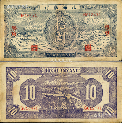 民国三十二年（1943年）北海银行蓝色耕作图拾圆，胶东地名，英文单字轨，背印紫色收割图；森本勇先生藏品，八成新