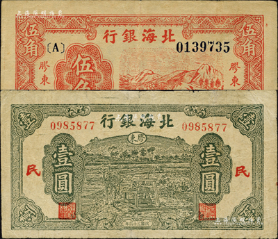 民国三十四年（1945年）北海银行红色山脉图伍角、绿色驴车水壹圆共2枚不同，胶东地名，其中壹圆券内有“G”字母水印；森本勇先生藏品，其中1枚有小修补，七至八成新