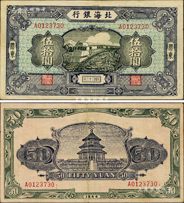 民国三十三年（1944年）北海银行蓝色列车图伍拾圆，胶东地名，背印天坛图；森本勇先生藏品，罕见，八五成新