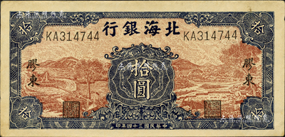 民国三十四年（1945年）北海银行棕底蓝色水车与牛耕图拾圆，胶东地名；森本勇先生藏品，九成新