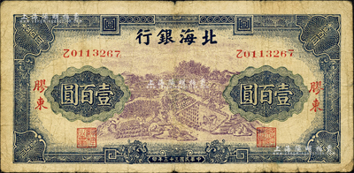 民国三十三年（1944年）北海银行蓝紫色车水插秧农作图壹百圆，胶东地名；森本勇先生藏品，少见，七成新