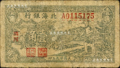 民国廿九年（1940年）北海银行绿色农夫锄地图壹角，清河地名；森本勇先生藏品，有修补，近七成新