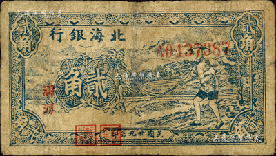 民国廿九年（1940年）北海银行蓝色农夫锄地图贰角，清河地名，其正面号码、地名、职章之印刷均向下严重移位，乃属难得之错版券；森本勇先生藏品，有修补，近七成新