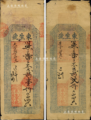 己未年（1859年，即咸丰玖年）东生字号...