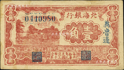 民国三十年（1941年）北海银行棕色风景图壹角，冀鲁边地名；森本勇先生藏品，八成新