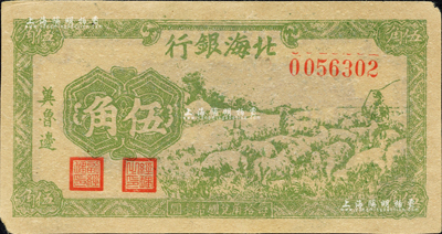 民国三十一年（1942年）北海银行绿色牧羊图伍角，冀鲁边地名；森本勇先生藏品，未折九成新