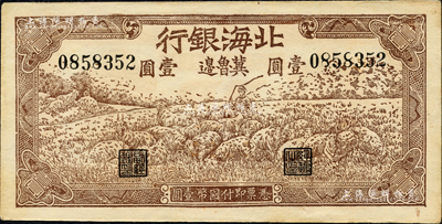 1942年北海银行棕色牧羊图壹圆，冀鲁边地名；森本勇先生藏品，九五成新