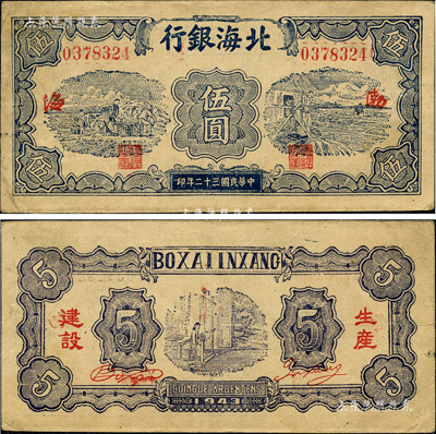 民国三十二年（1943年）北海银行蓝色运土与打水图伍圆，渤海地名，背印“生产建设”红字；森本勇先生藏品，少见，八成新