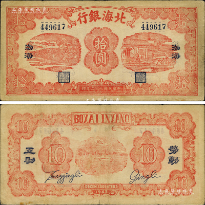 民国三十二年（1943年）北海银行红色纺纱与织布图拾圆，渤海地名，背印“劳动互助”蓝字；森本勇先生藏品，罕见，八成新