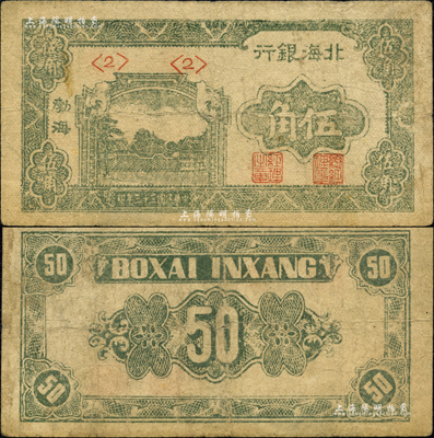 民国三十三年（1944年）北海银行绿色风景图伍角，渤海地名；森本勇先生藏品，七成新