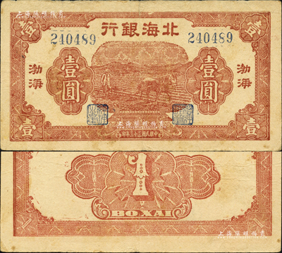 民国三十三年（1944年）北海银行棕红色马耕地壹圆，渤海地名；森本勇先生藏品，近八成新