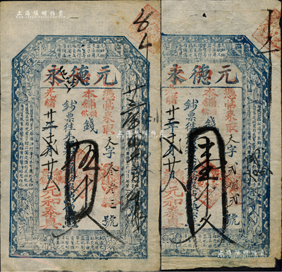 光绪廿二年（1896年）元德永改元和泰壹千文、伍千文共2枚不同，山西五台县东冶镇钱票，均上印古人物和古文；森本勇先生藏品，八成新