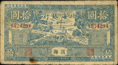 民国三十二年（1943年）北海银行蓝色打水浇地图拾圆，滨海地名；森本勇先生藏品，自然七成新