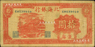 民国三十三年（1944年）北海银行红色房屋图拾圆，滨海地名；森本勇先生藏品藏品，七五成新