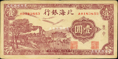 民国三十二年（1943年）北海银行紫色火车城楼图壹圆，鲁中地名；森本勇先生藏品，八五成新