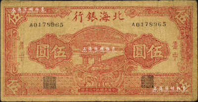 民国三十二年（1943年）北海银行红色凉亭图伍圆，鲁中地名；森本勇先生藏品，少见，七成新