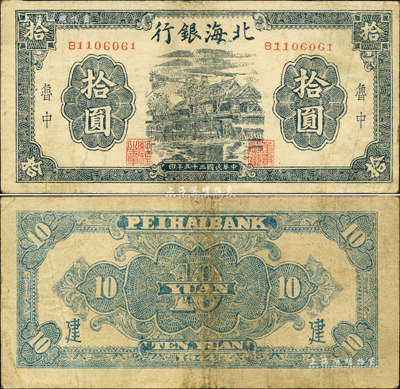 民国三十三年（1944年）北海银行蓝黑色房屋图拾圆，鲁中地名，背面加印“建”字；森本勇先生藏品，八成新