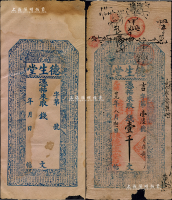 光绪廿九年（1903年）德生堂·行钱壹千文，山西榆次县钱票，上印三星、八仙、和合二仙、梅兰竹菊图和《治家格言》，且票内有“德生”水印字样；森本勇先生藏品，有缺损，七成新（另附该号未发行之空白票1枚）