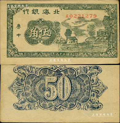 民国三十三年（1944年）北海银行绿色乡村房屋图伍角，鲁中地名，上边有水印痕迹；森本勇先生藏品，少见，九成新