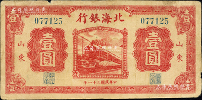 民国三十一年（1942年）北海银行红色火车图壹圆，山东地名；森本勇先生藏品，七五成新