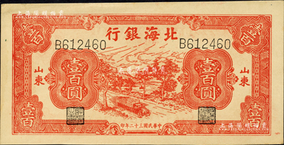 民国三十二年（1943年）北海银行红色公路汽车图壹百圆，山东地名，单字轨左右号码券；森本勇先生藏品，九八成新