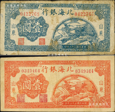 民国三十三年（1944年）北海银行桔红色山间茅亭图壹圆、蓝色山间茅亭图壹圆共2枚不同，山东地名；森本勇先生藏品，七至八五成新