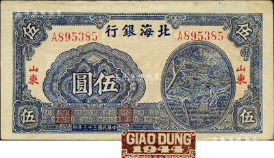 民国三十三年（1944年）北海银行蓝色灌溉图伍圆，薄纸版大号码，红字“山东”地名，其背面英文地名错印成“GIAO DUNG”(胶东)；森本勇先生藏品，八五成新