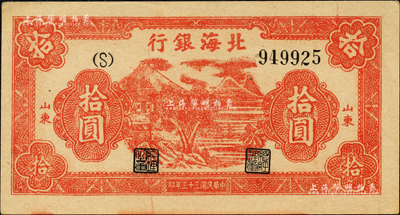 民国三十三年（1944年）北海银行红色房屋树图拾圆，山东地名；森本勇先生藏品，九五成新