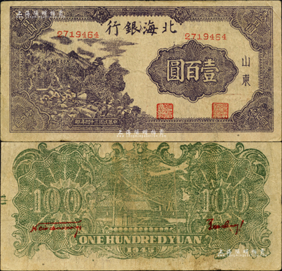 民国三十四年（1945年）北海银行深紫色左山景图壹百圆，山东地名，背印红字英文口号“New democracy Free China”(即“新民主自由中国”)，且右下边有水印；森本勇先生藏品，近八成新