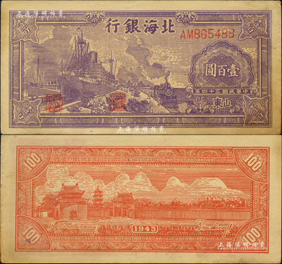 民国三十四年（1945年）北海银行紫色轮船火车图壹百圆，山东地名，背印英文口号“New democracy Free China”(即“新民主自由中国”)；森本勇先生藏品，少见且品相难得，中未折九成新