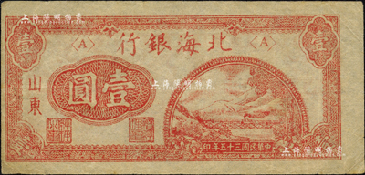 民国三十五年（1946年）北海银行红色铁路桥壹圆，山东地名；森本勇先生藏品，八五成新