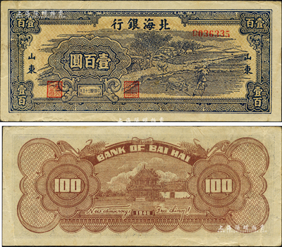 民国三十五年（1946年）北海银行蓝色牛耕地壹百圆，山东地名，背印英文口号“New democracy Free China”(即“新民主自由中国”)；森本勇先生藏品，少见，八成新