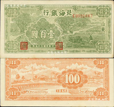 民国三十五年（1946年）北海银行绿色牛耕地壹百圆，山东地名，背印英文口号“New democracy Free China”(即“新民主自由中国”)；森本勇先生藏品，九五成新