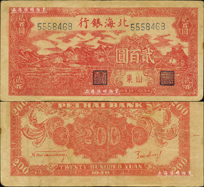 民国三十五年（1946年）北海银行红色山边锄地图贰百圆，山东地名，背印红色英文口号“New democracy Free China”(即“新民主自由中国”)；此贰百圆均属印刷错版券，背面英文面额错印成2000元；森本勇先生藏品，八成新