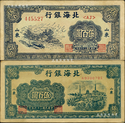 民国三十六年（1947年）北海银行蓝色公路汽车图伍百圆、蓝色电塔图伍百圆共2枚不同，山东地名；森本勇先生藏品，八至九成新