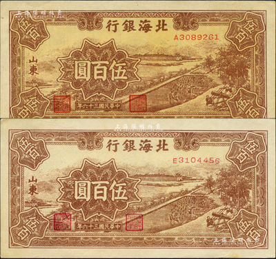 民国三十六年（1947年）北海银行棕色锯木插秧图伍百圆共2枚不同，山东地名，分别为A字轨黄色底纹版、E字轨无底纹版；森本勇先生藏品，九五成新