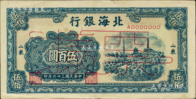 民国三十六年（1947年）北海银行蓝色电塔图伍百圆票样，正背面合印，山东地名；森本勇先生藏品，九至九五成新