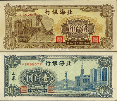 民国三十七年（1948年）北海银行蓝色大厦图壹仟圆、棕色矿车图壹仟圆共2枚不同，其中棕色券内有水印；森本勇先生藏品，九五至九八成新