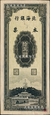 民国三十七年（1948年）北海银行本票拾万圆，属未正式发行之单面试印票，其图案花纹均为灰黑色印刷（正票为绿色印刷），且印刷细腻，层次分明；此券乃山东省钱币学会所编之《北海银行货币大系》第274页之图片原物，目前为之仅见，或属海内孤品；森本勇先生藏品，源于江南听雨轩之旧藏，九五成新