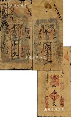 （平顺县）蔚兴隆钱票3种，详分：光绪五年（1879年）壹千文、光绪七年（1881年）贰千五佰文、光绪廿五年（1899年）壹千文；森本勇先生藏品，五至七成新