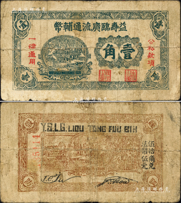 益寿临广流通辅币（1939-40年）壹角，属山东解放区纸币，后由北海银行清河分行收回；森本勇先生藏品，少见，七成新