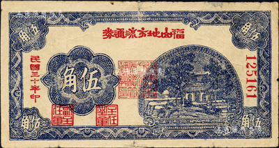 民国三十年（1941年）福山地方流通券伍角，胶东解放区发行，用于弥补北海银行辅币券之不足；森本勇先生藏品，边有小贴痕，七成新