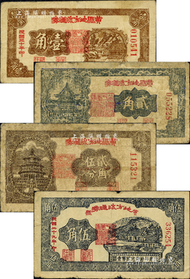 黄县地方流通券共4种全套，详分：1941年壹角、贰角，1940年贰角伍分、伍角，胶东解放区发行，用于弥补北海银行辅币券之不足；森本勇先生藏品，其中2枚有修补，六至七五成新