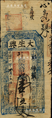 光绪卅一年（1905年）大生兴·大钱壹千五百文，山西潞城县钱票；森本勇先生藏品，七五成新