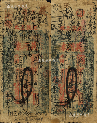 光绪廿九年（1903年）义同泰壹仟文共2枚，山西清源县钱票，均上印纹饰和东晋王羲之《兰亭集序》古文；森本勇先生藏品，六成新