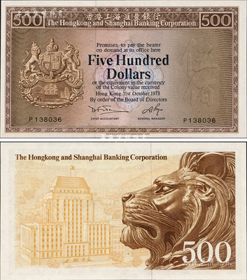 1973年香港上海汇丰银行伍佰圆，香港地名，森本勇先生藏品，全新