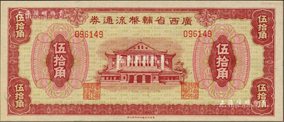 广西省辅币流通券（1949年）伍拾角，闻云龙先生藏品，背盖收藏章，九八成新