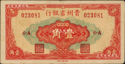 1949年贵州省银行银圆辅币壹角，中国大丰印刷厂版，此种版式极为少见；闻云龙先生藏品，八五成新（注：贵州省银行银元券壹角分大丰厂和重庆厂2种版式，以大丰版发行在先，两者号码体型不同，且正面中间壹角面额字体和花纹亦各不相同。）