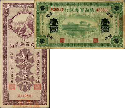 陕西省钞2种，详分：陕西富秦银行1922年壹圆；陕西富秦钱局1923年制钱壹佰文；闻云龙先生藏品，背盖收藏章，八至九成新