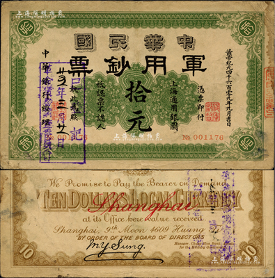 黄帝纪元四千六百零九年（1911年）中华民国军用钞票·上海通用银圆拾元，中华银行经理，由沪军都督陈其美氏所发行，且盖“廿五年三月廿一日·革命债务调查委员会·已登记”戳记；闻云龙先生藏品，七五成新